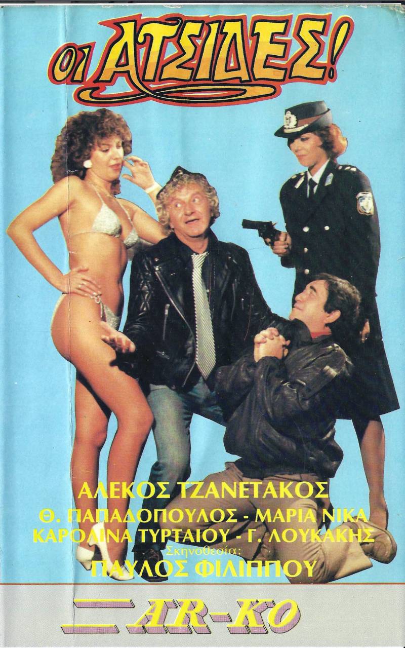 Front cover of Οι ατσίδες! 