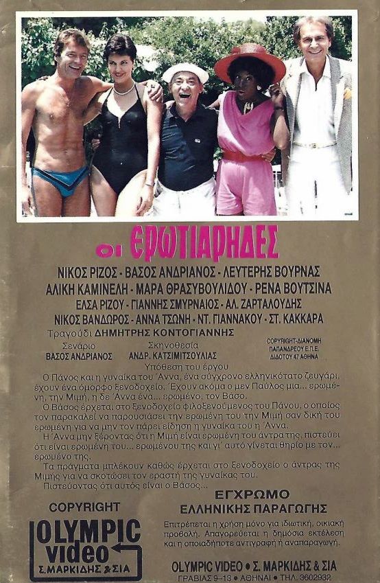 Back cover of Οι ερωτιάρηδες