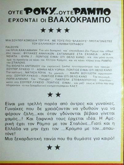Back cover of Ούτε Ρόκυ...Ούτε Ράμπο Έρχονται οι Βλαχοκράμπο