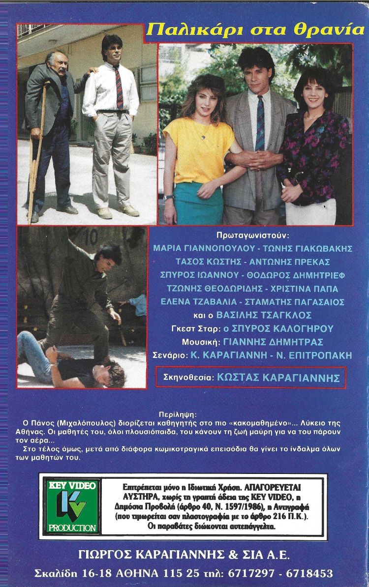 Back cover of Παλικάρι στα θρανία