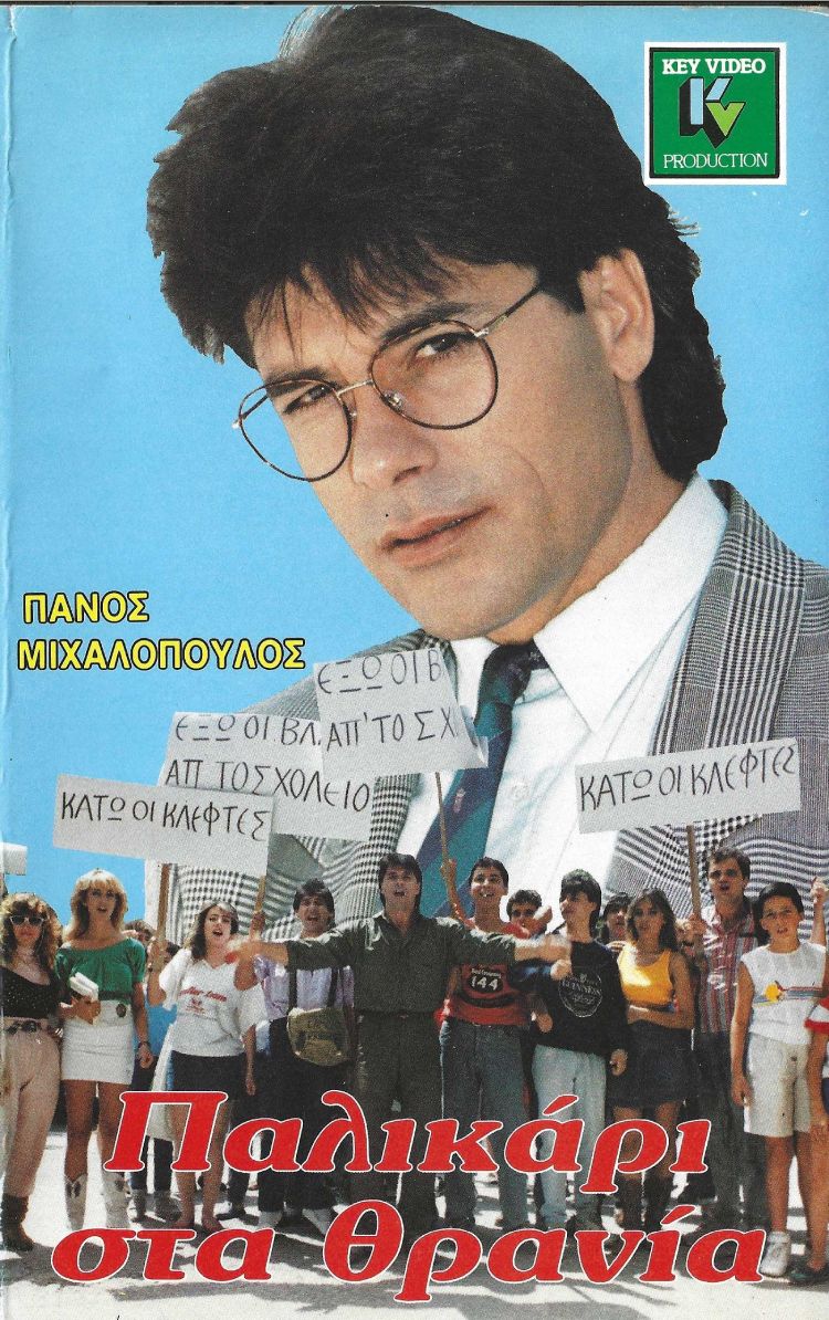 Front cover of Παλικάρι στα θρανία