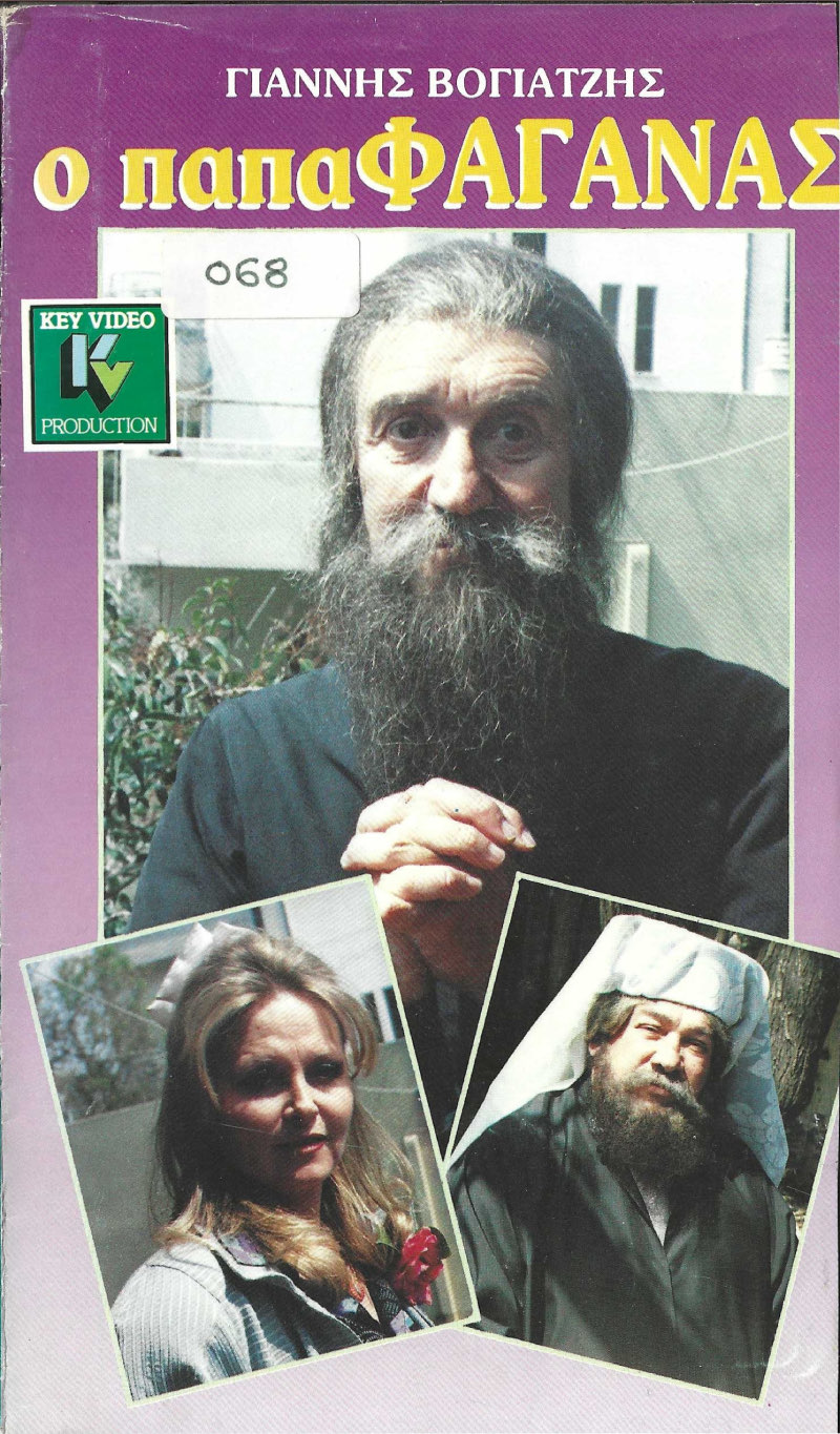Front cover of Ο παπαφαγάνας