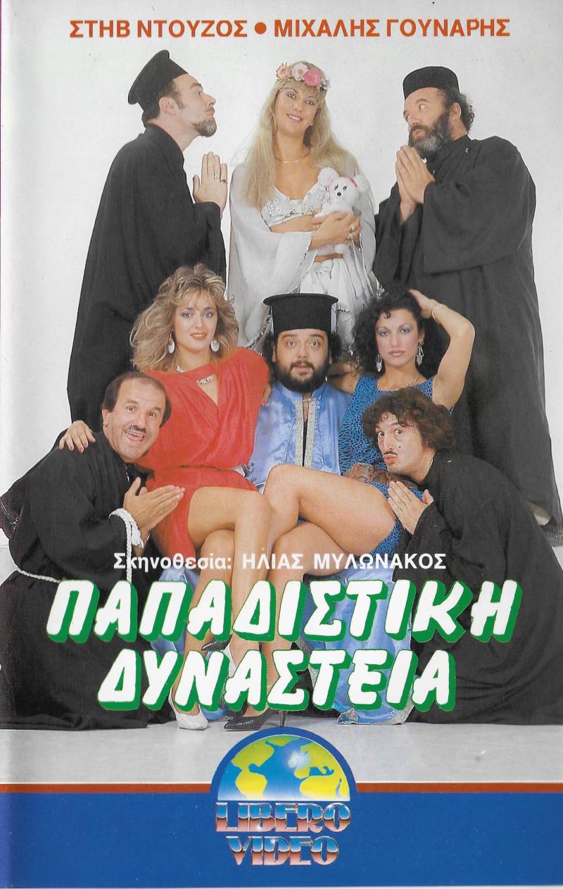 Front cover of Παπαδίστικη δυναστεία