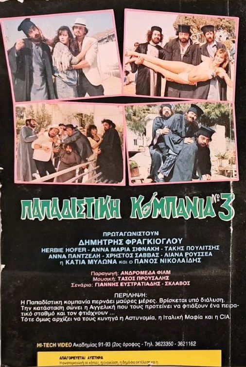 Back cover of Παπαδίστικη κομπανία Νο3