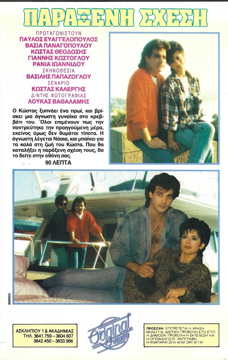 Back cover of Παράξενη σχέση