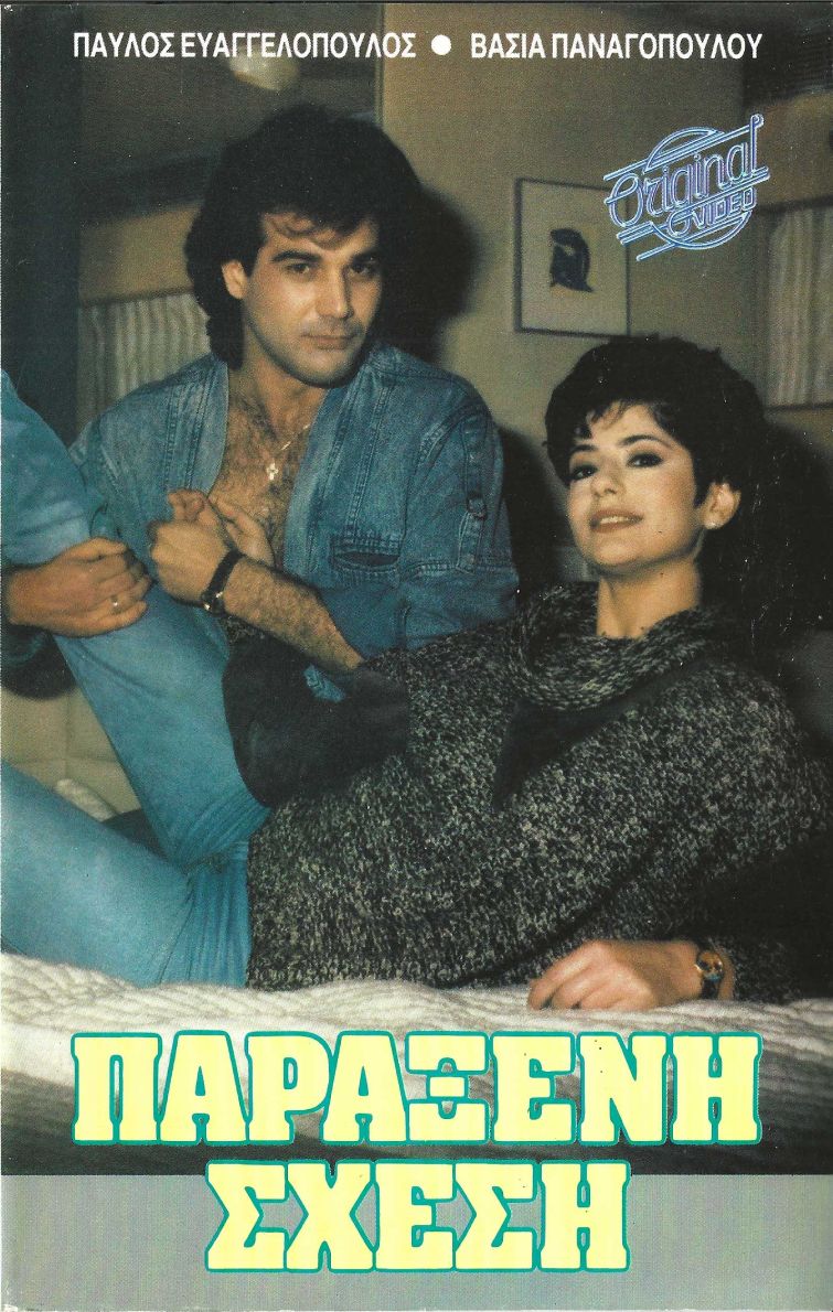 Front cover of Παράξενη σχέση