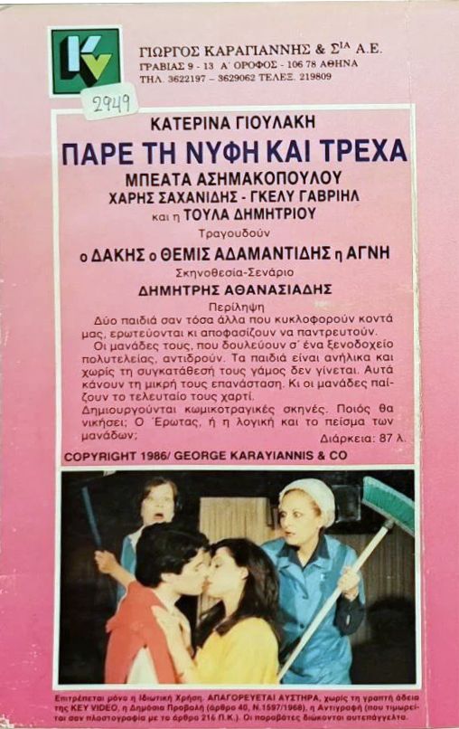 Back cover of Πάρε τη νύφη και τρέχα
