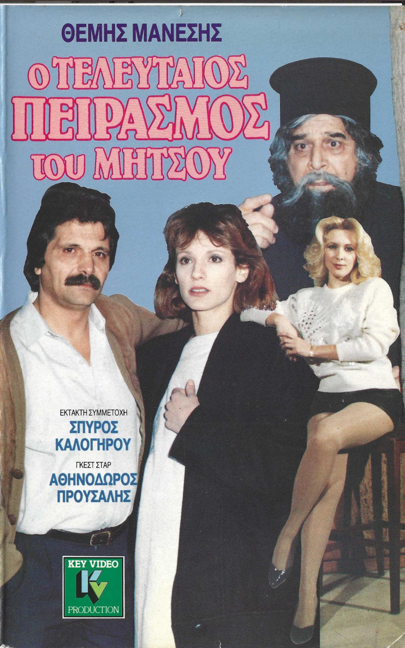 Front cover of Ο τελευταίος πειρασμός του Μήτσου