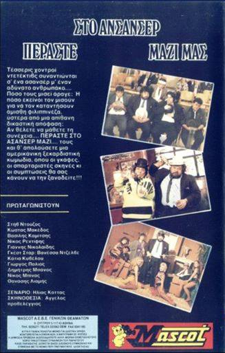 Back cover of Περάστε στο ασαννσέρ μαζί μας