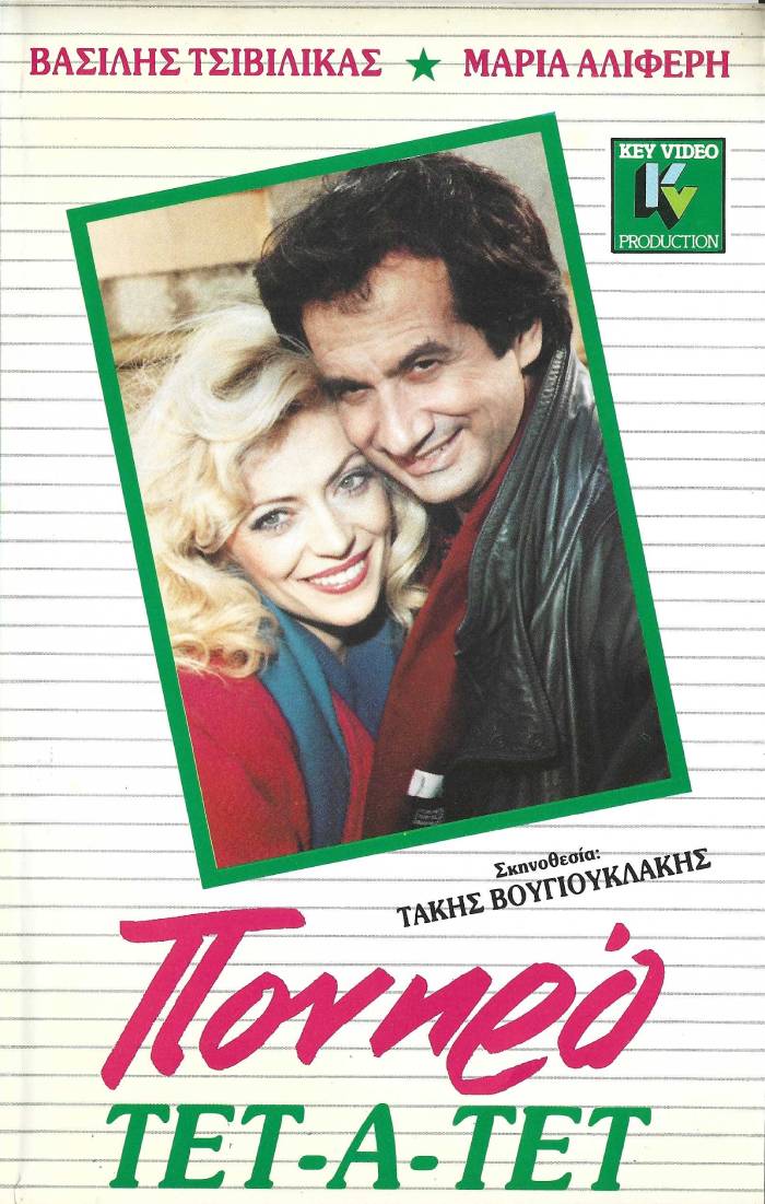 Front cover of Πονηρό τετ α τετ