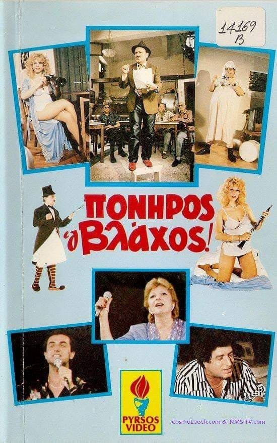 Front cover of Πονηρός ο βλάχος