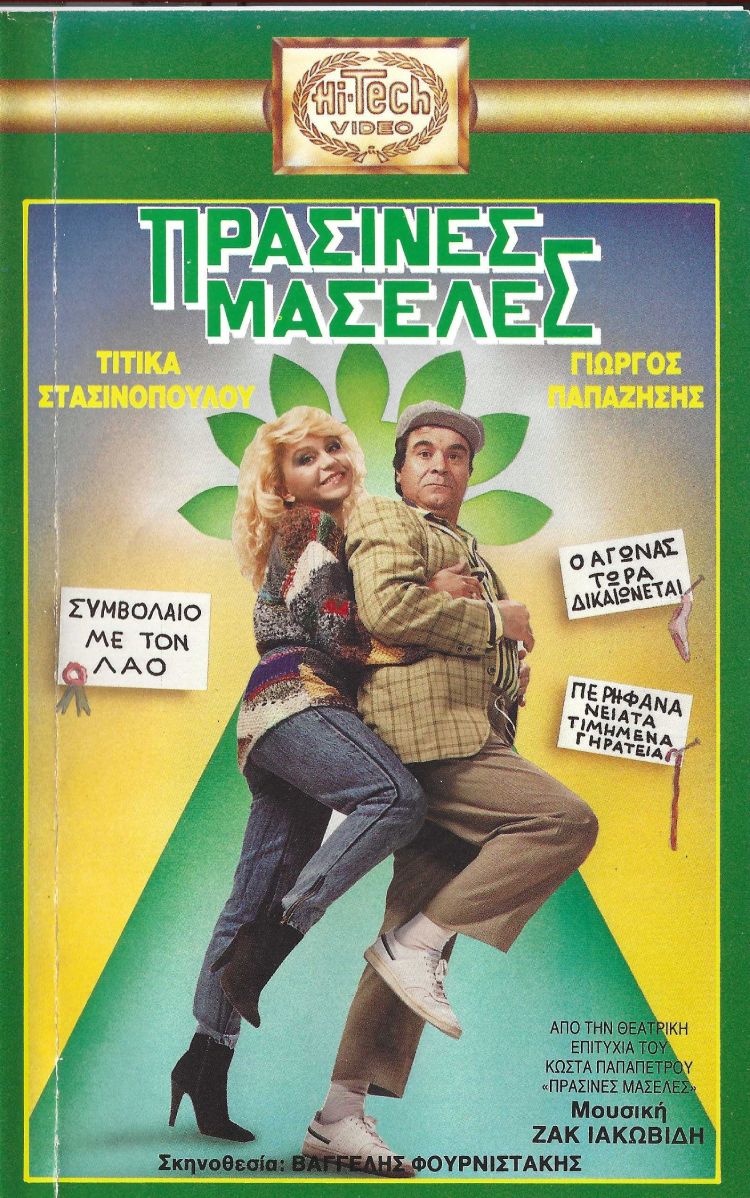 Front cover of Πράσινες μασέλες