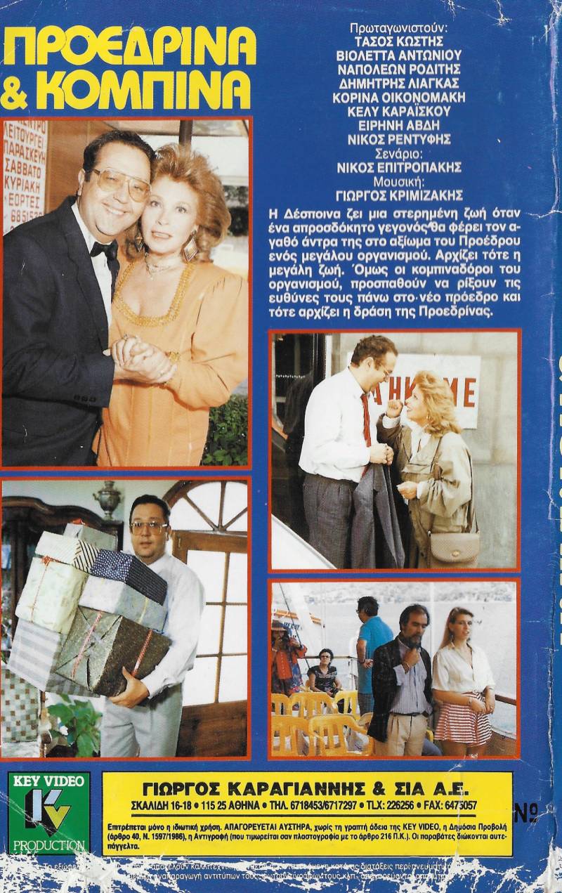 Back cover of Προεδρίνα και κομπίνα