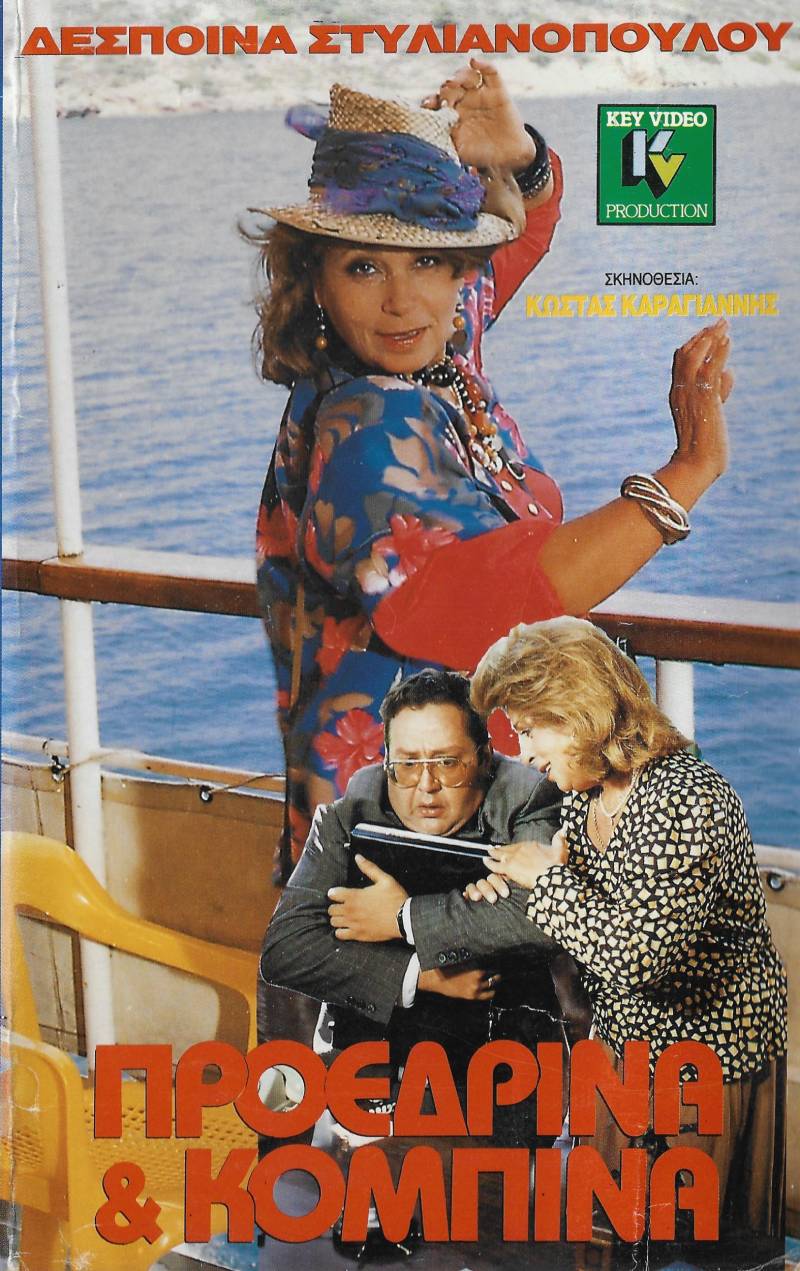 Front cover of Προεδρίνα και κομπίνα