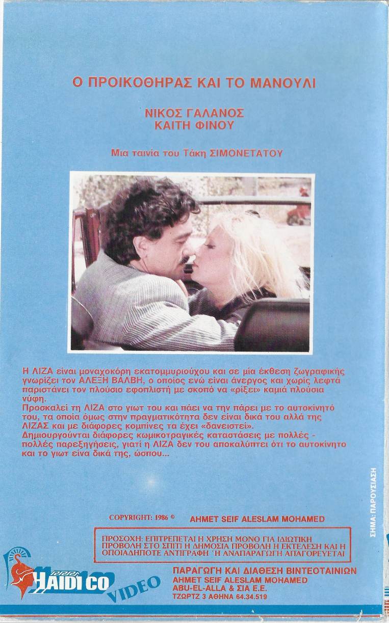 Back cover of Ο προικοθήρας και το μανούλι