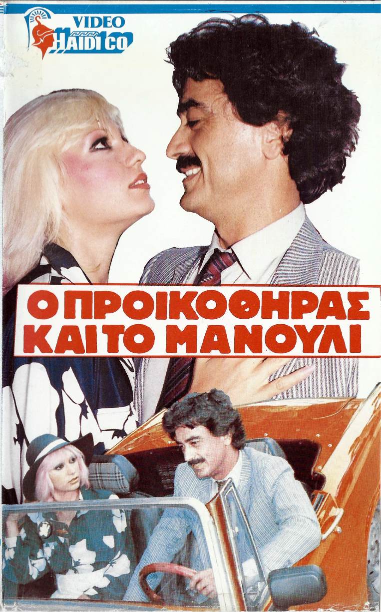 Front cover of Ο προικοθήρας και το μανούλι