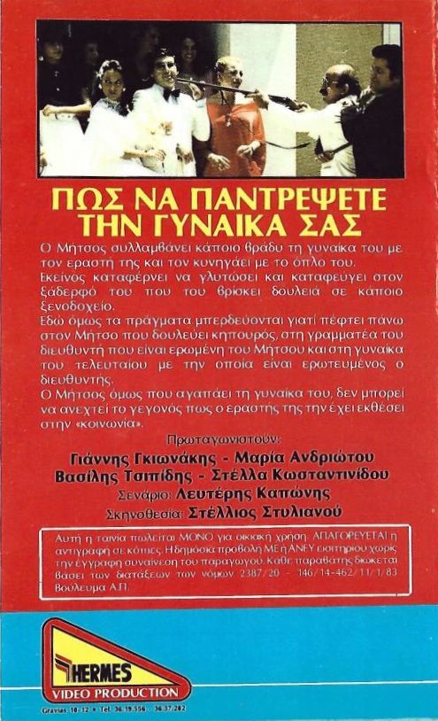 Back cover of Πως να παντρέψεις την γυναίκα σου