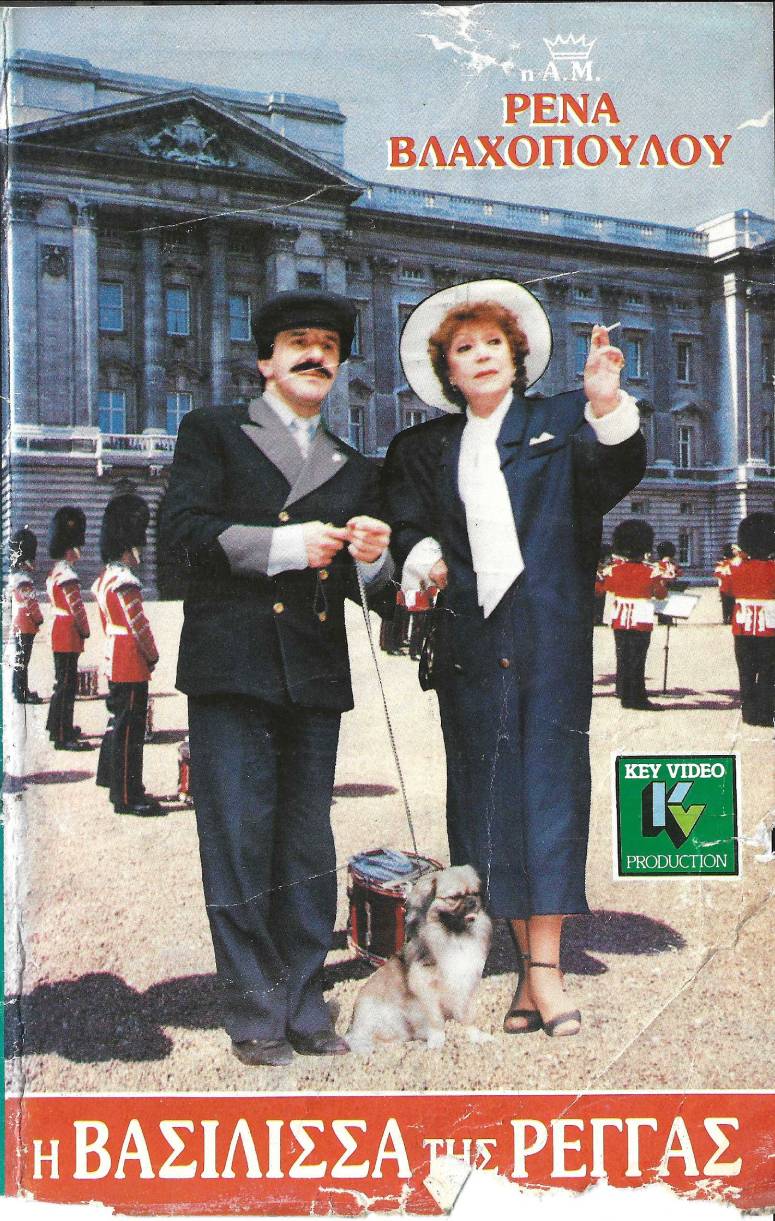 Front cover of Η βασίλισσα της ρέγγας