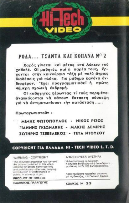 Back cover of Ρόδα, τσάντα και κοπάνα Νο2
