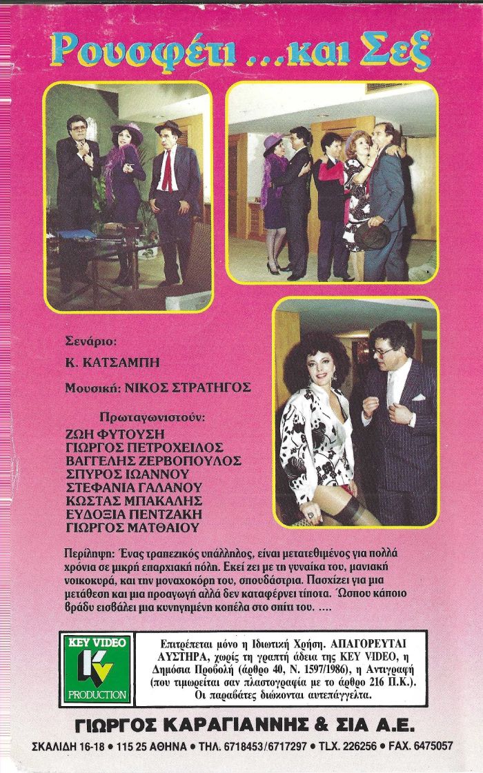 Back cover of Ρουσφέτι και...σεξ