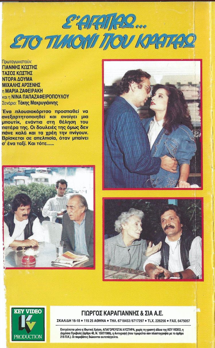 Back cover of Σ' αγαπάω, στο τιμόνι που κρατάω