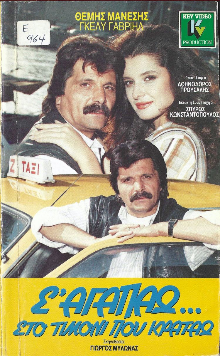 Front cover of Σ' αγαπάω, στο τιμόνι που κρατάω
