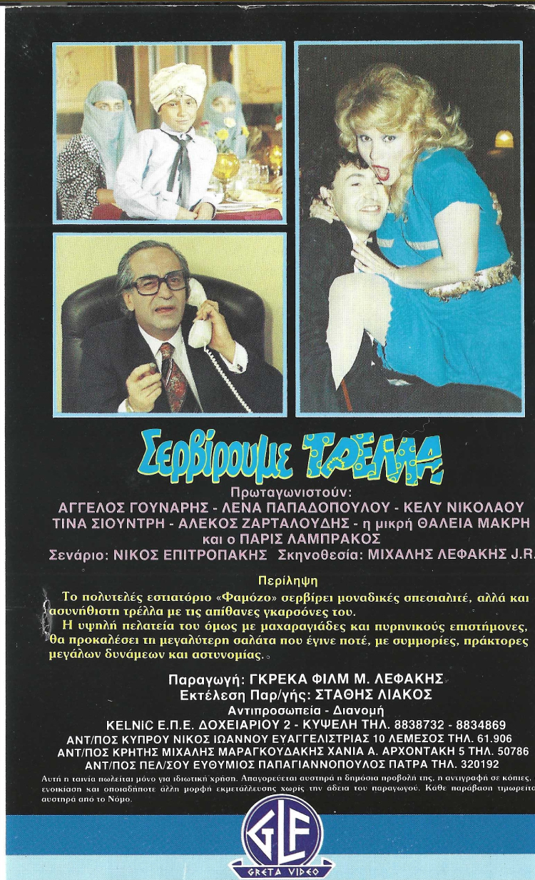 Back cover of Σερβίρουμε Τρέλλα