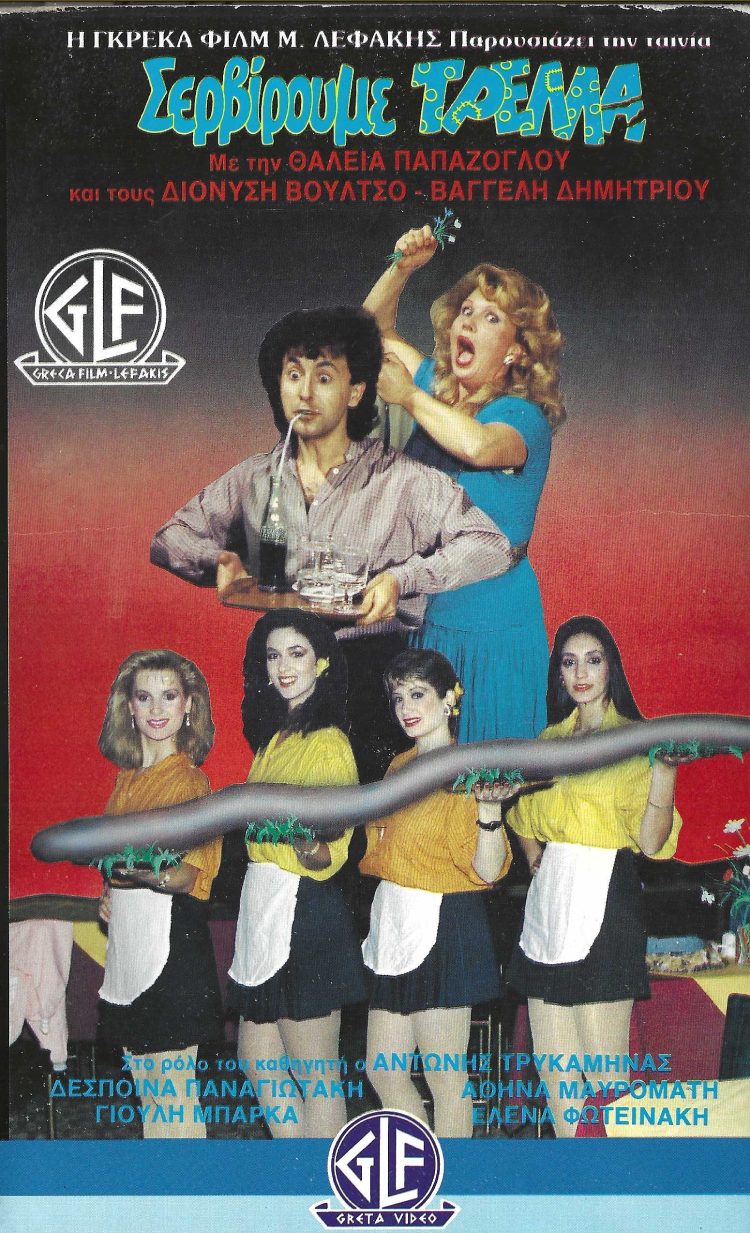 Front cover of Σερβίρουμε Τρέλλα