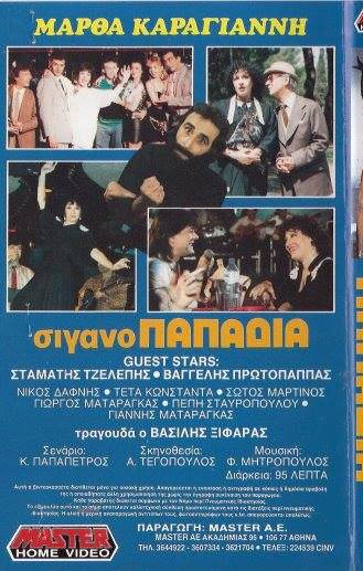 Back cover of Σιγανοπαπαδιά