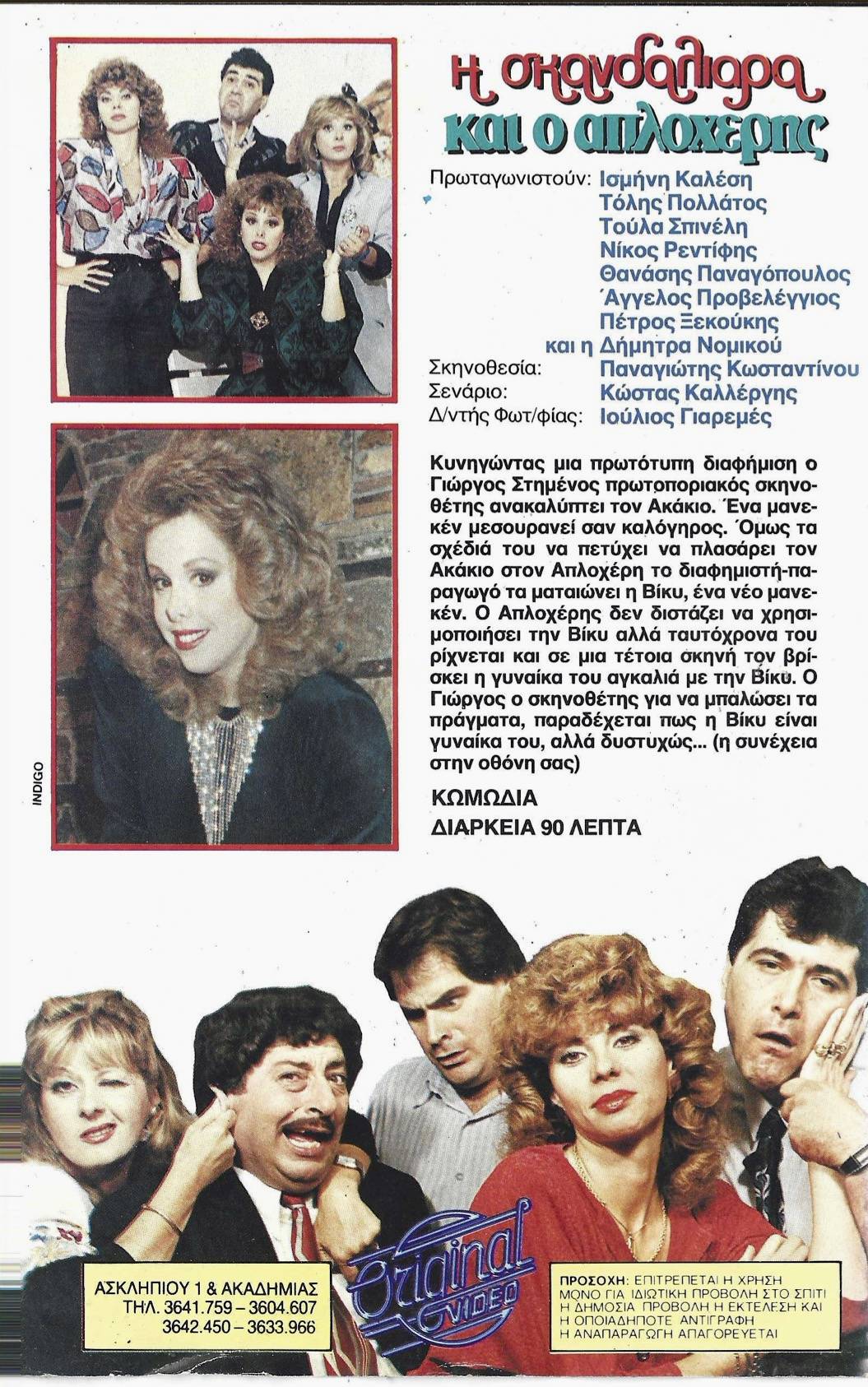 Back cover of Η σκανδαλιάρα και ο απλοχέρης