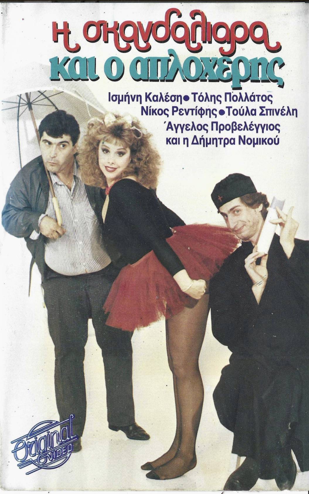 Front cover of Η σκανδαλιάρα και ο απλοχέρης