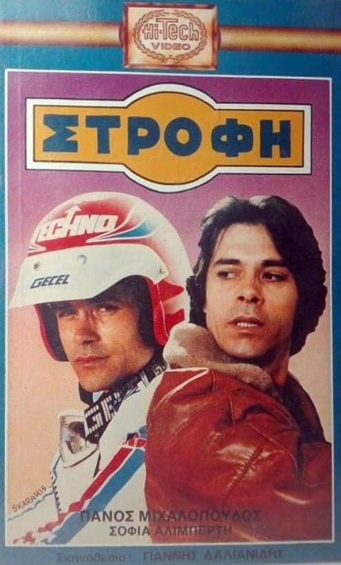 Front cover of Η στροφή 