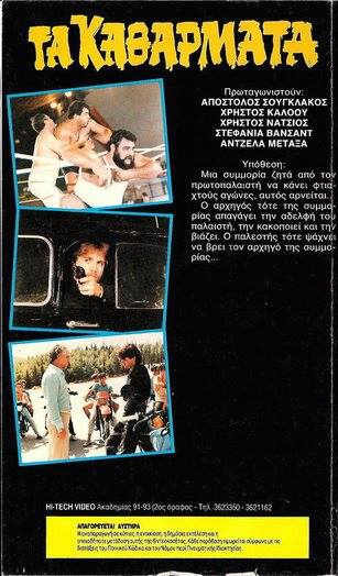 Back cover of Τα καθάρματα