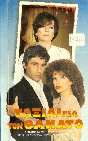 Front cover of Ταξίδι για το θάνατο