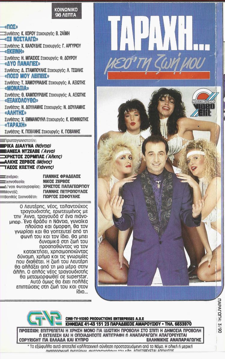 Back cover of Ταραχή μεσ' τη ζωή μου 