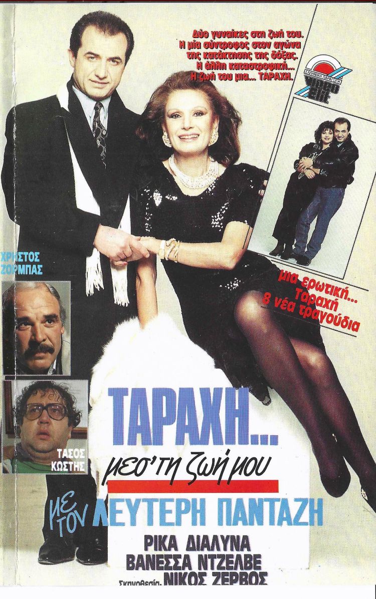 Front cover of Ταραχή μεσ' τη ζωή μου 