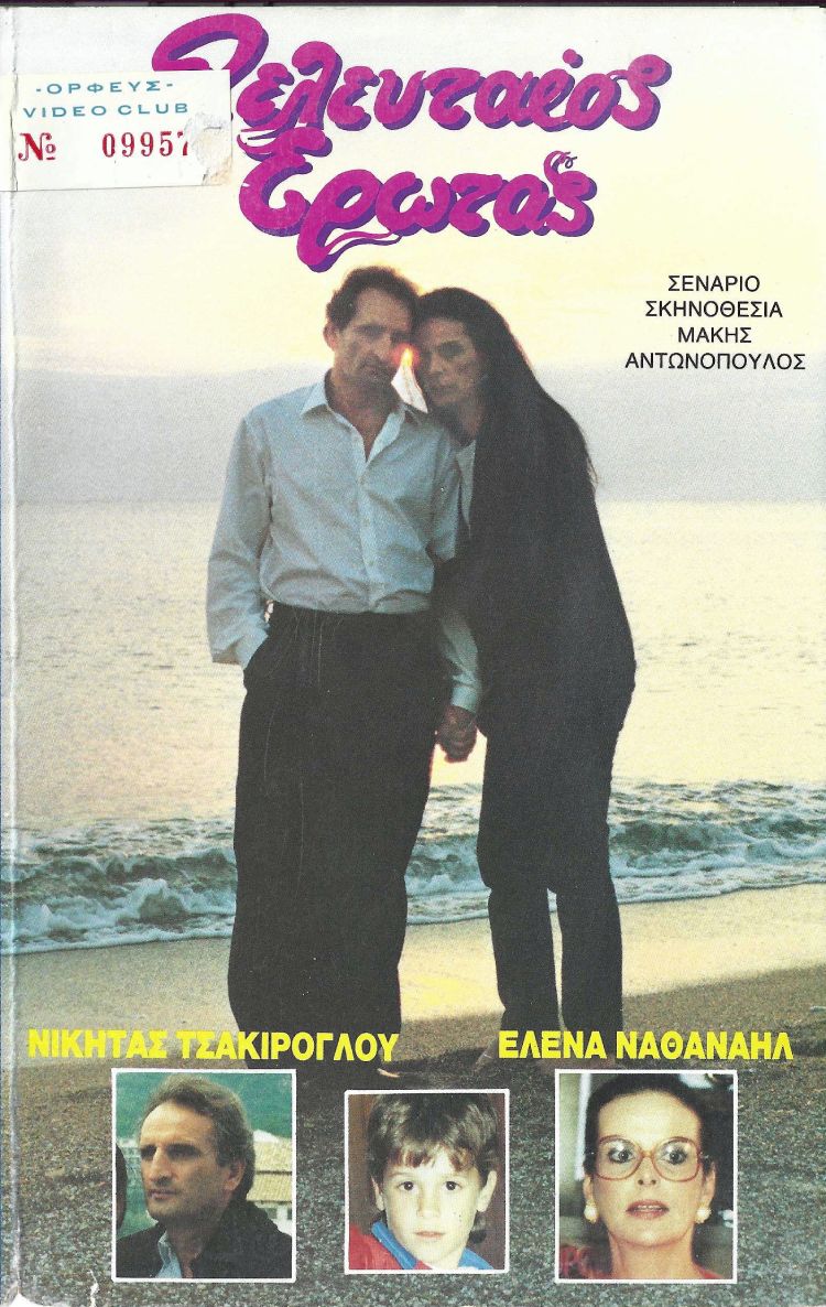 Front cover of Ο τελευταίος έρωτας