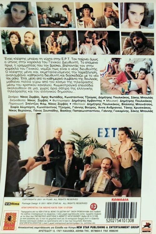 Back cover of Τηλεκαννίβαλοι