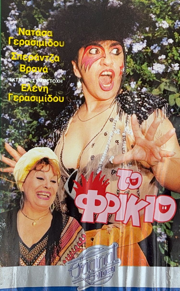 Front cover of Το φρικιό