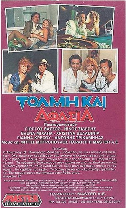 Back cover of Τόλμη και αφασία