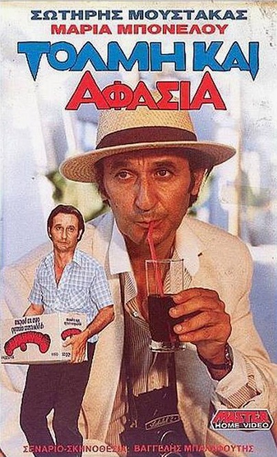 Front cover of Τόλμη και αφασία