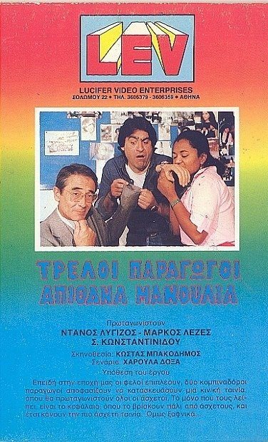 Back cover of Τρελοί παραγωγοί απίθανα μανούλια