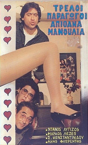 Front cover of Τρελοί παραγωγοί απίθανα μανούλια