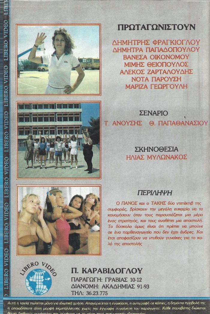 Back cover of Τρίποντα στο παρθεναγωγείο