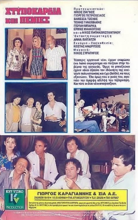 Back cover of Χτυποκάρδια και πενιές