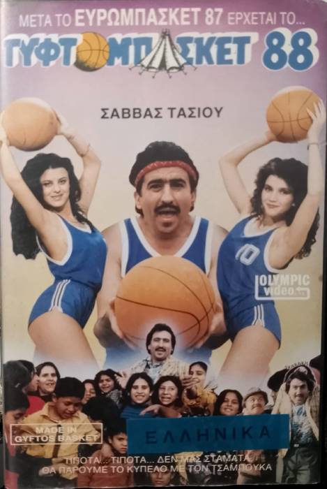 Front cover of Γυφτομπάσκετ '88