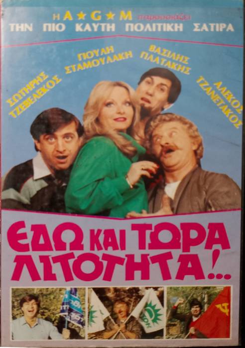 Front cover of Εδώ και τώρα λιτότητα