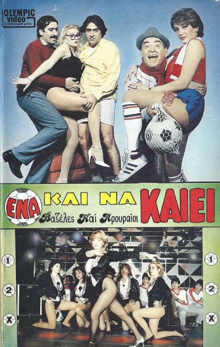 Front cover of Ένα και να καίει..