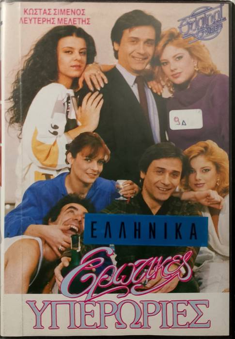 Front cover of Ερωτικές υπερωρίες