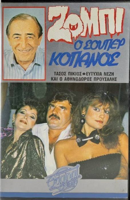 Front cover of Ζόμπι ο σούπερ Κόπανος